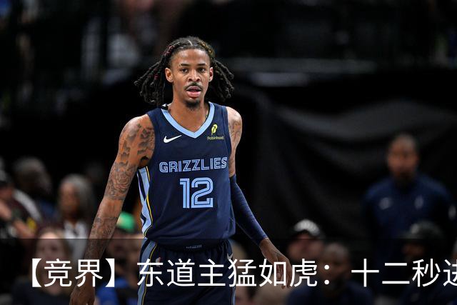 【竞界】东道主猛如虎：十二秒进球击碎传控足球幻觉