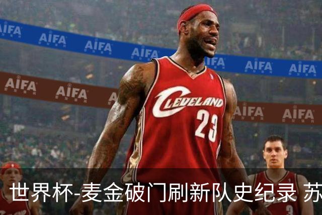 世界杯-麦金破门刷新队史纪录 苏格兰1-0海地领跑积分榜