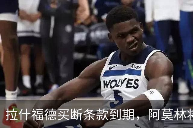 拉什福德买断条款到期，阿莫林将执教AC米兰，曼联止损1000万英镑