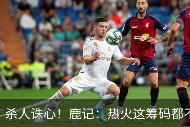 杀人诛心！鹿记：热火这筹码都不够换利拉德的 更何况是字母哥？