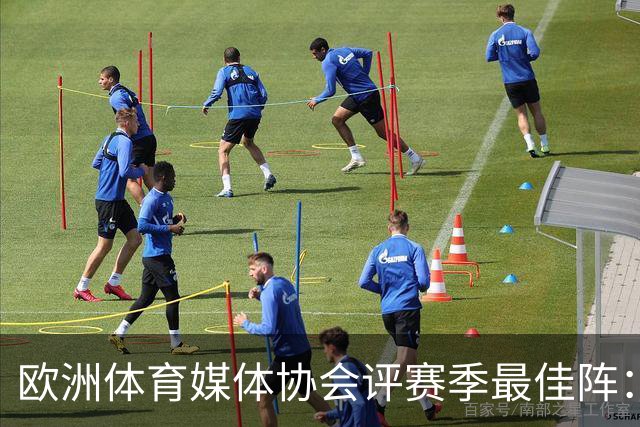 欧洲体育媒体协会评赛季最佳阵：枪手4将、巴黎3人 姆哈凯三叉戟