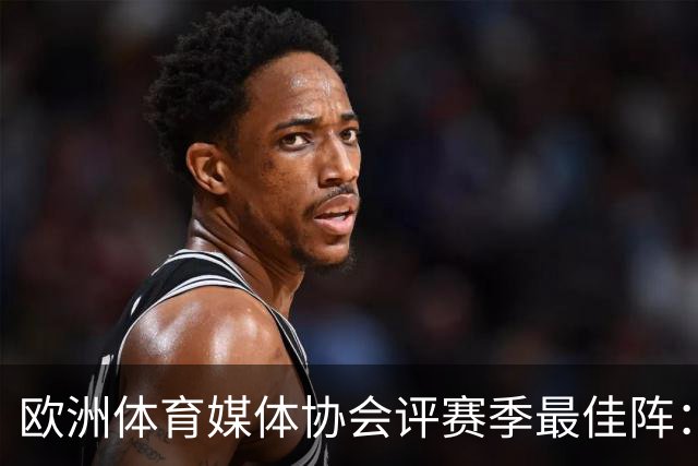 欧洲体育媒体协会评赛季最佳阵：枪手4将、巴黎3人 姆哈凯三叉戟