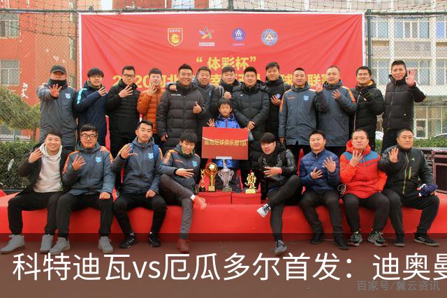科特迪瓦vs厄瓜多尔首发：迪奥曼德PK凯塞多，凯西、因卡皮耶出战