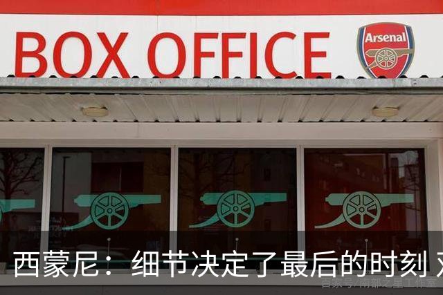 西蒙尼：细节决定了最后的时刻 双方都踢得不舒服
