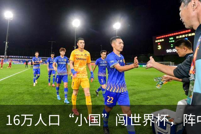 16万人口“小国”闯世界杯，阵中还有一位华裔球星